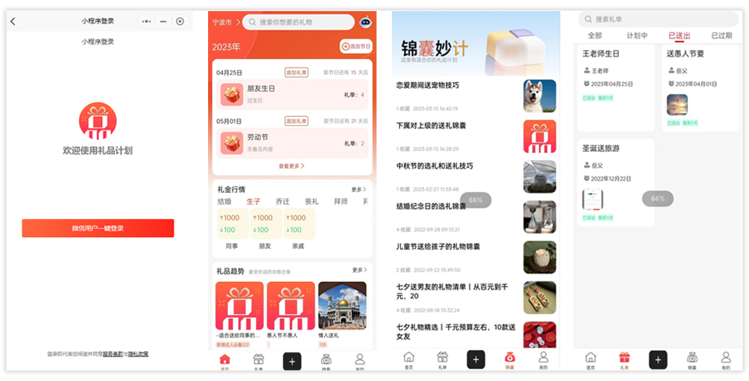 禮品計(jì)劃APP