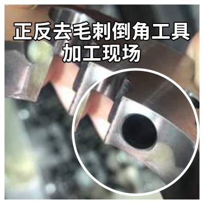 正反去毛刺倒角工具加工現(xiàn)場