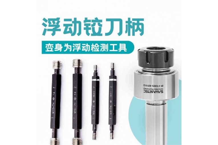 浮動(dòng)鉸刀柄變身為浮動(dòng)檢測工具