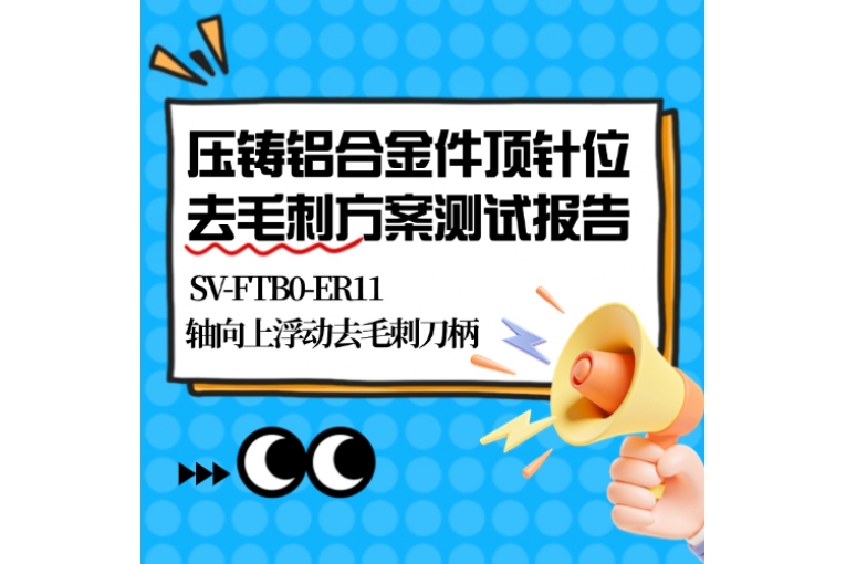 壓鑄鋁合金件頂針位去毛刺方案測試報告